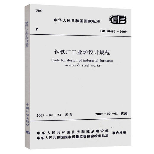 GB 50486-2009钢铁厂工业炉设计规范 商品图0