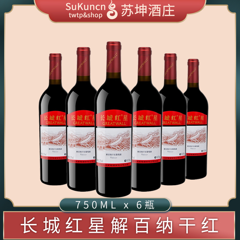 长城红星解百纳干红葡萄酒 750ml*6瓶