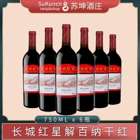长城红星解百纳干红葡萄酒 750ml*6瓶