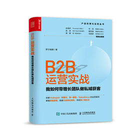 B2B运营实战：我如何带增长团队做私域获客 产品经理与运营丛书裂变增长SaaS社群