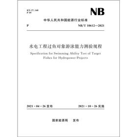 水电工程过鱼对象游泳能力测验规程（NB/T 10612—2021）