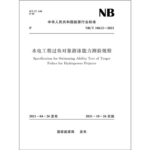 水电工程过鱼对象游泳能力测验规程（NB/T 10612—2021） 商品图0