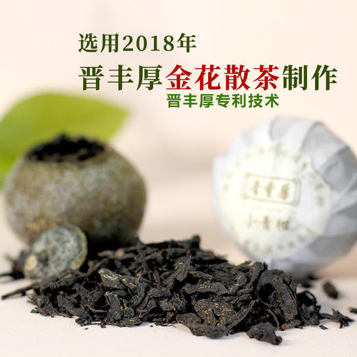 晋丰厚百年老茶号 安化黑茶2018年金花天尖新会小青柑 商品图3