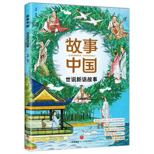 世说新语故事-故事中国 商品图0