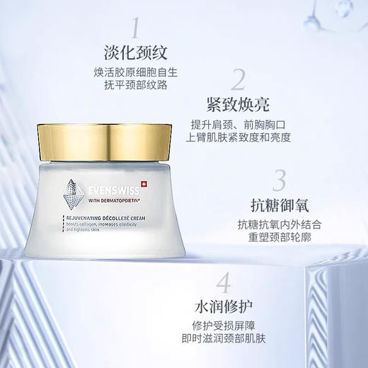 瑞士Evenswiss伊瑞施颈霜50ml 商品图5