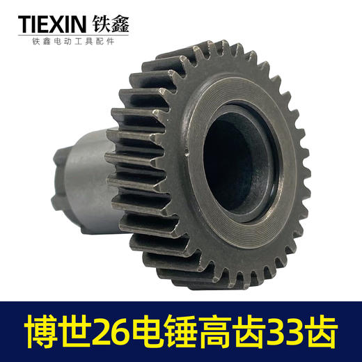 【货号00008】博世26电锤配件电锤齿轮博世款26电锤高齿33齿 26电锤一号齿7齿 商品图1