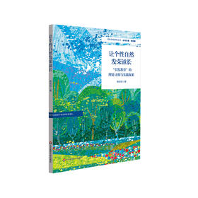 让个性自然发荣滋长：“引发教育”的理论寻源与实践探索 校长用书 学校管理