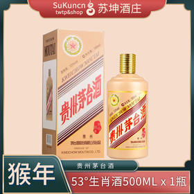 53度茅台猴年生肖酒 500ml*1瓶 （时价）