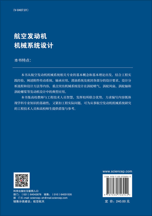 航空发动机机械系统设计/刘振侠 商品图1