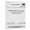 GB 50954-2014 水泥窑协同处置垃圾工程设计规范 商品缩略图0
