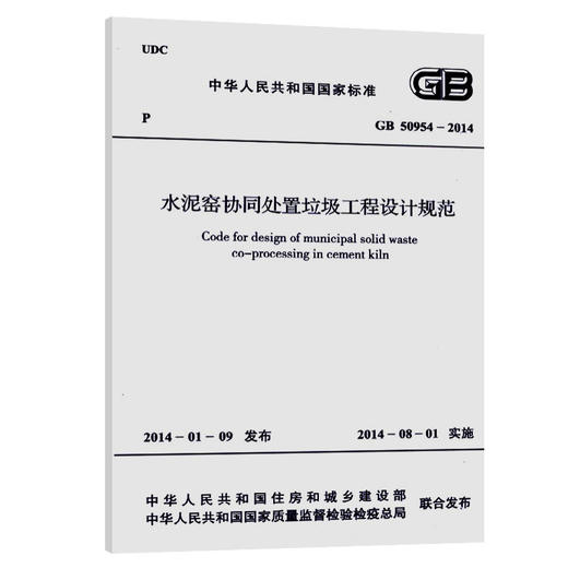 GB 50954-2014 水泥窑协同处置垃圾工程设计规范 商品图0