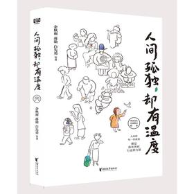 人间孤独,却有温度