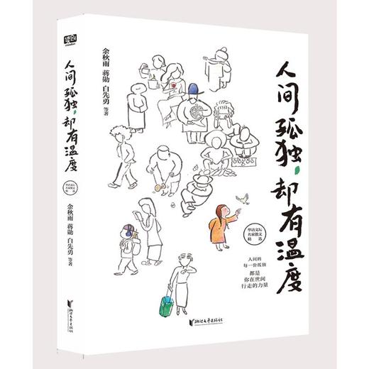 人间孤独,却有温度 商品图0