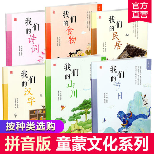 童蒙文化 拼音版 我们的诗词 食物 山川 汉字 节日 民居 商品图0