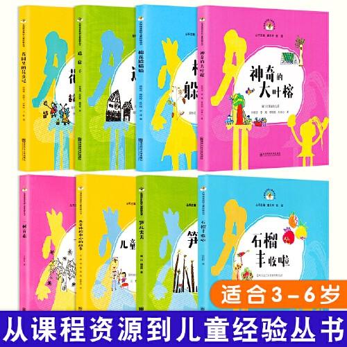 从课程资源到儿童经验丛书 全8册 儿童体检中心的故事+棉花躲猫猫+笋儿尖尖+一树百获 幼儿园教师课程活动南京师范大学出版社 商品图0