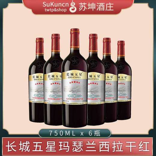 长城五星马瑟兰西拉干红葡萄酒 750ml*6瓶 商品图0