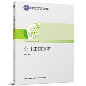 茶叶生物技术（普通高等教育“十三五”规划教材）（普通高等教育茶学专业教材）