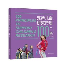 支持儿童研究行动100条（第二版）