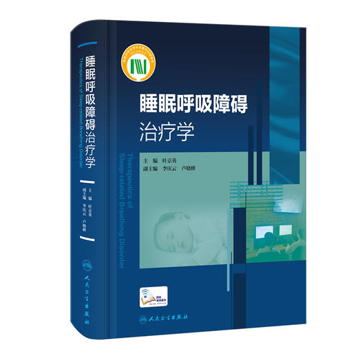 正版 睡眠呼吸障碍治疗学 叶京英 编 睡眠监测安装和解读 附15例专家解说操作视频 内科学临床参考书 人民卫生出版社9787117324496 商品图1