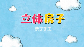 2022年4月动画  立体房子