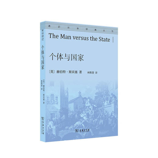 个体与国家 赫伯特•斯宾塞 著 社会学 商品图1