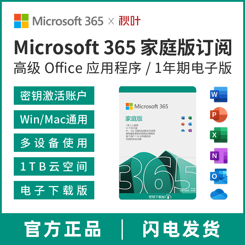 Microsoft/微软 Microsoft 365 家庭版订阅激活密钥 1年新订/续订