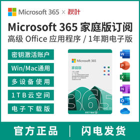 Microsoft/微软 Microsoft 365 家庭版订阅激活密钥 1年新订/续订