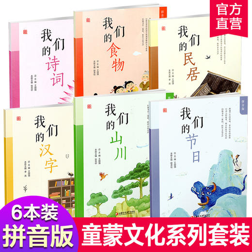 童蒙文化 拼音版 我们的诗词 食物 山川 汉字 节日 民居 商品图3