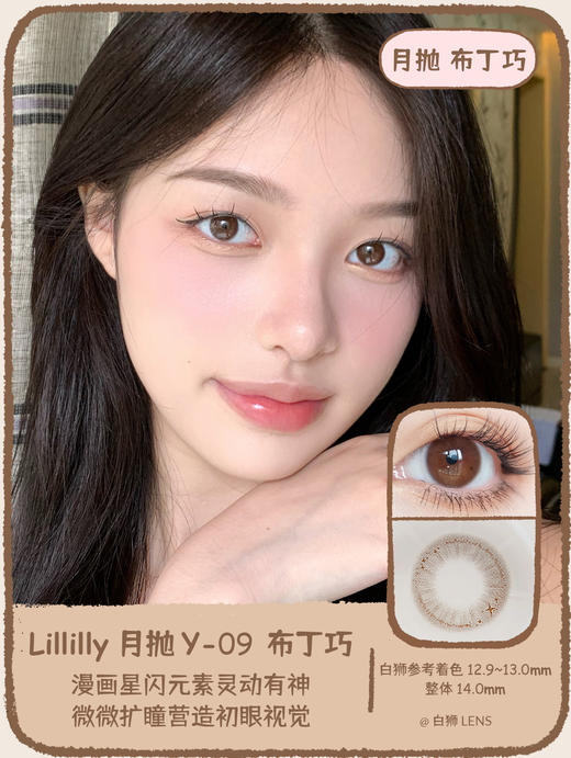 Lillilly旗下月抛|Y09布丁巧&Y08玛丽黑|14.0mm实际着色超小直径|月抛 商品图1
