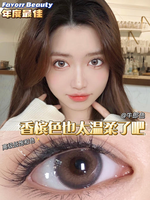【年抛】牛郎色favorrbeauty  | 小直径14.0，着色13.4 | 香槟色美瞳 商品图12