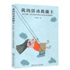 我的活动我做主：幼儿园一日活动中幼儿自主性的探究 商品缩略图0