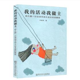 我的活动我做主：幼儿园一日活动中幼儿自主性的探究