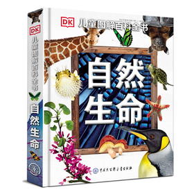 【半山书局】B14F DK儿童图解百科全书--自然生命