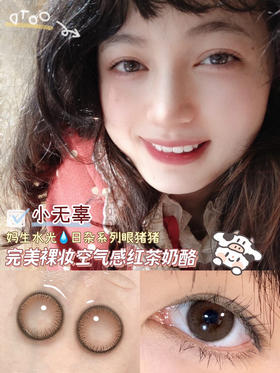 Mixlook·年抛 小无辜/小透明 温柔韩系风 自然届天花板 染色13.2mm/备注双眼度数