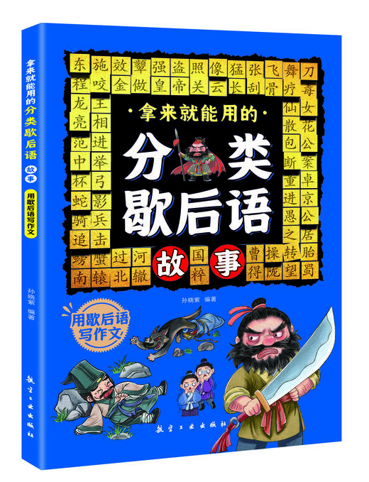 拿来就能用的分类歇后语故事（全4册）6岁+ 4大主题32类分类歇后语 商品图2
