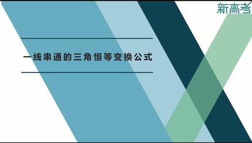 一线串通的三角恒等变换公式 商品图0
