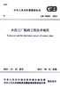 中华人民共和国国家标准:水泥工厂脱硝工程技术规范(GB 51045-2014) 商品缩略图2