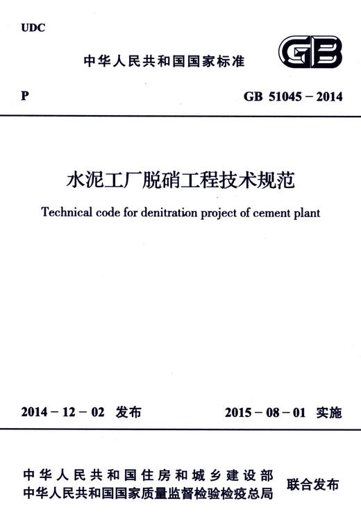 中华人民共和国国家标准:水泥工厂脱硝工程技术规范(GB 51045-2014) 商品图2