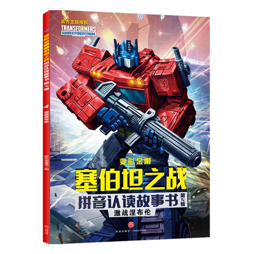 激战涅布伦 变形金刚塞伯坦之战拼音认读故事书·第2辑 商品图0