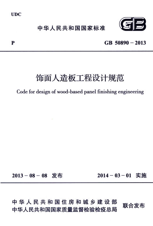 饰面人造板工程设计规范 GB50890-2013 商品图2