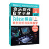 音乐制作自学手册 Cubase编曲案例分析与实战教学(视频版) 商品缩略图0