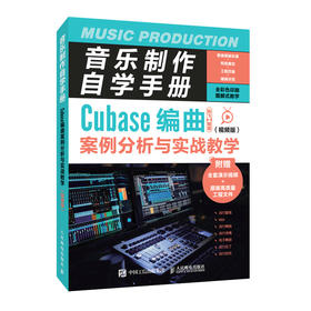 音乐制作自学手册 Cubase编曲案例分析与实战教学(视频版)
