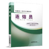 978-7-113-12797-8 连结员 商品缩略图0