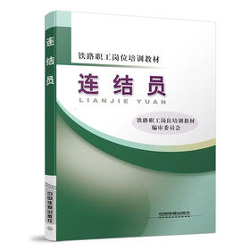 978-7-113-12797-8 连结员