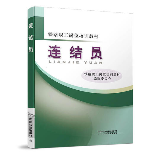 978-7-113-12797-8 连结员 商品图0