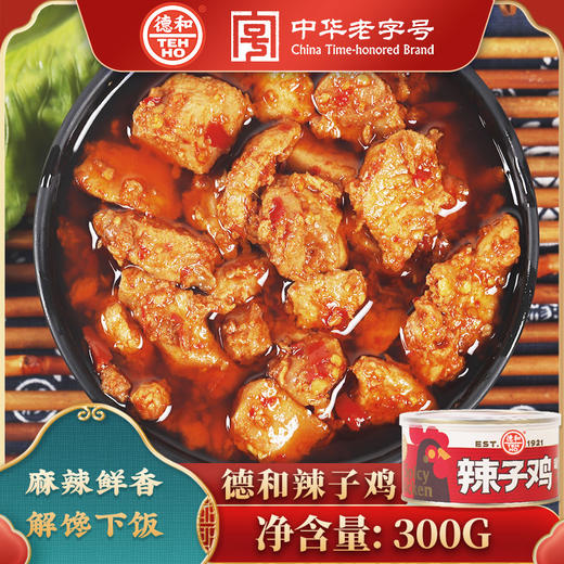 【超值囤货】德和 辣子鸡罐头300g/罐 #家常菜 商品图4