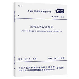 GB 50580-2010 连铸工程设计规范