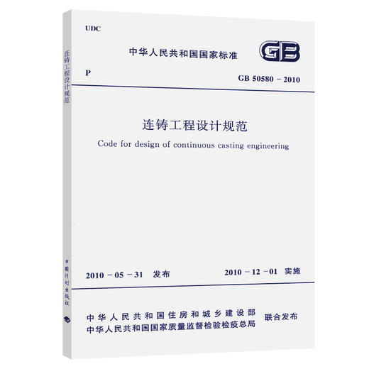 GB 50580-2010 连铸工程设计规范 商品图0