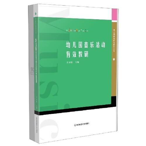 幼儿园音乐活动有效教研(幼儿园音乐教育研究丛书） 商品图0