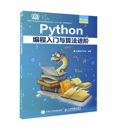 Python编程入门与算法进阶 Python青少年等级考试程序软件开发教程编程语言入门 py爬虫人工智能零基础自学 商品图0